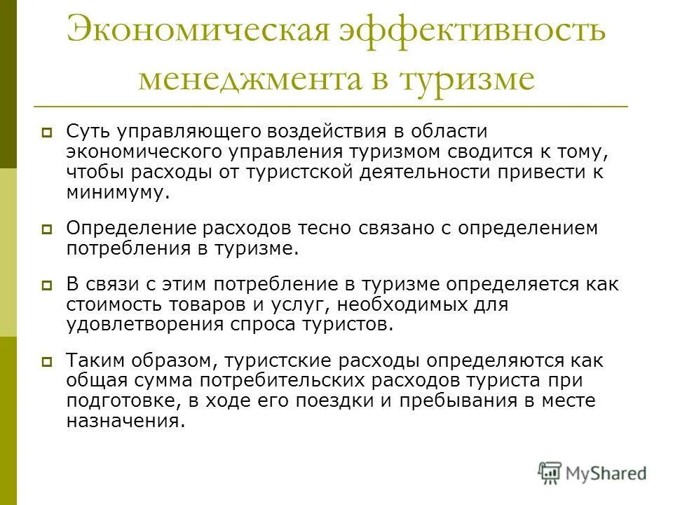 Эффективность управления это ответ. Экономическая эффективность менеджмента. Социальная эффективность туризма. Экономическая эффективность туризма. Социальная эффективность менеджмента.