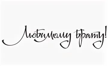 трогательно надпись. спасибо от всей души. надпись на памятнике. трогательно надпись. трогательно надпись.