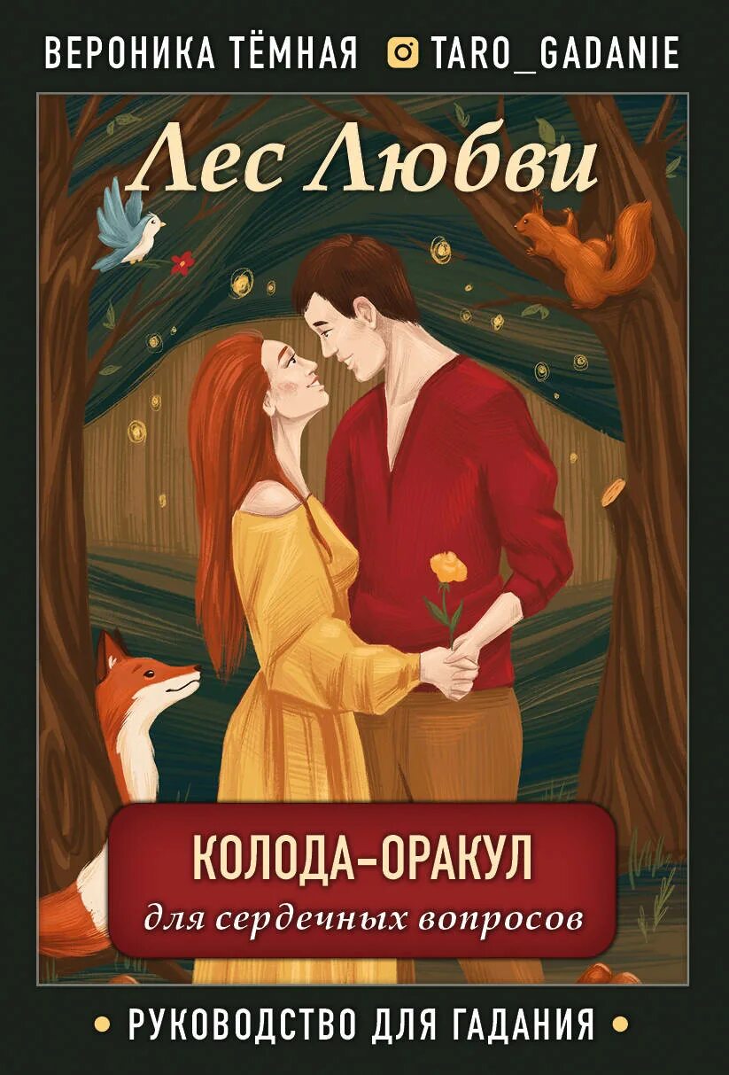 Лес любви значение карты. Оракул лес любви. лес любви. колода-оракул. лес любви колода оракул для сердечных вопросов вероника тёмная. таро оракул лес любви.