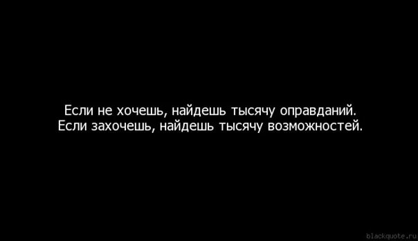 Не ищи оправданий тому кто. Не ищи оправданий тому кто