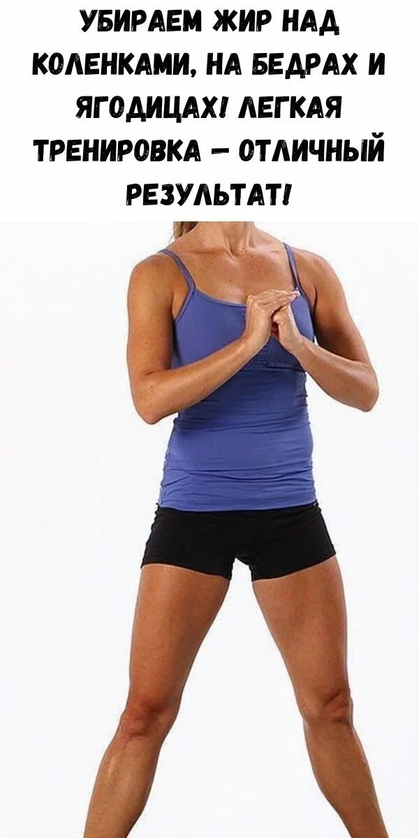 Целлюлит на ногах и коленях. Упражнения от валиков над коленями. Упражнения на колени жир. Как убрать жир над коленями. Упражнения от жира над коленями.
