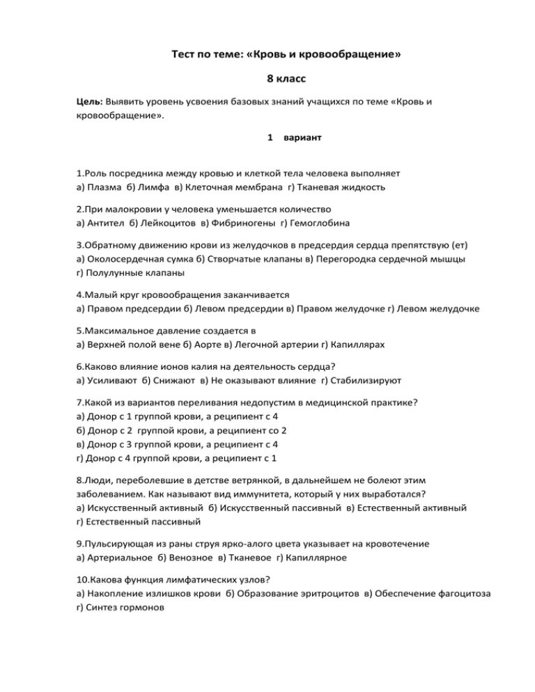 Тест по биологии 8 класс кровь и кровообращение. Тест по биологии 8 класс кровь. Тест по теме кровь кровообращение. Биология зачет по крови 8 класс. Контрольная работа кровь кровообращение