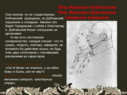 Почему помещики бобчинский добчинский и городничий обманываются