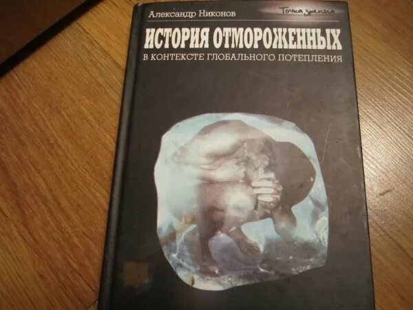 Книга отмороженный. История отмороженных Никонов купить. Гарцевич отмороженный 5 читать