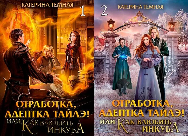 Я адептка чужая сила темная катерина. Неразорванные связи» леди арфа. Темная катерина. Адептка тайлэ катерина тёмная серия. Книга 3.