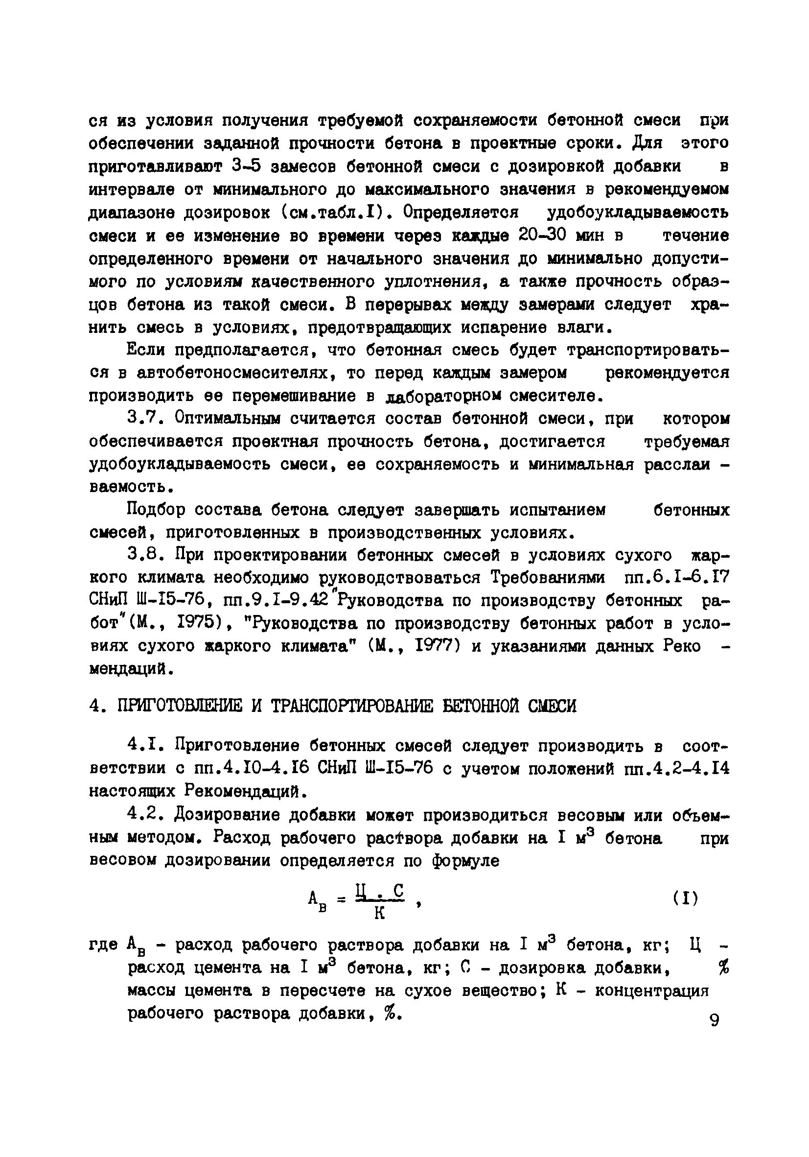 Время сохраняемости свойств бетонной смеси гост. Классификация подвижности бетона. Сохраняемость бетонной смеси. Сохраняемость бетонной смеси во времени. Сохраняемость бетонной смеси.