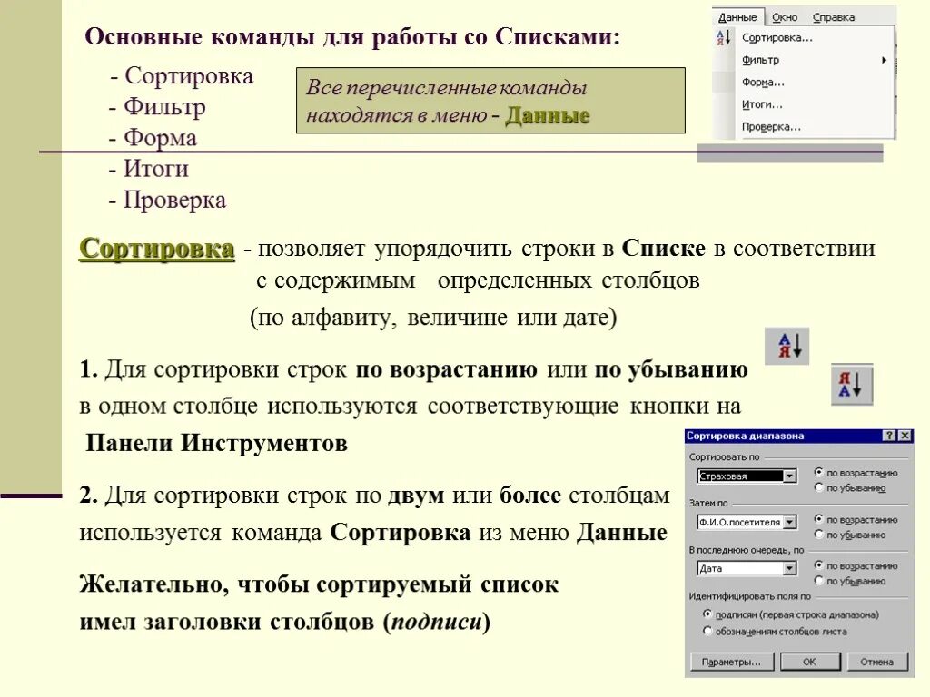 MS excel: фильтр и сортировка. Список работ. Команды работы со списком. Сортировка MS excel. Использование алфавита для упорядочения списка слов