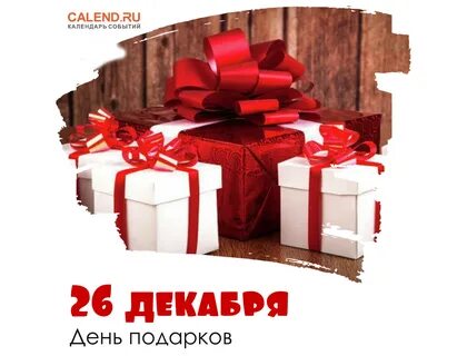 Открытки с днем подарков 26 декабря
