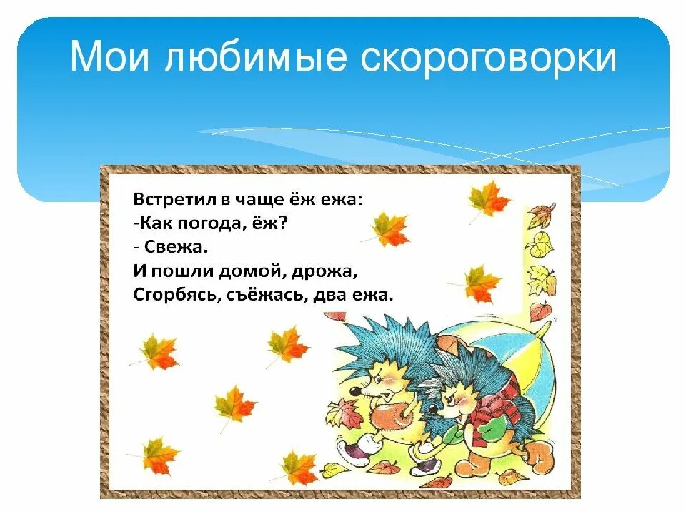 Какие слова написаны в скороговорке. Скороговорки. Скороговорки для детей. Скороговорки скороговорки для детей. Скороговорки 3 класс.