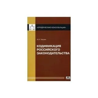 История кодификации российского законодательства