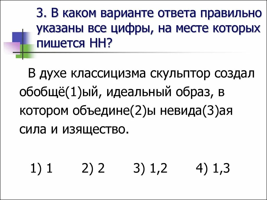 Укажите цифры на месте которых. В каком варианте верно указаны все цифры. в каком варианте ответа правильно указаны все цифры. в каком варианте ответа правильно указаны все цифры на месте. в каком варианте указаны все цифры на месте которых пишется нн.
