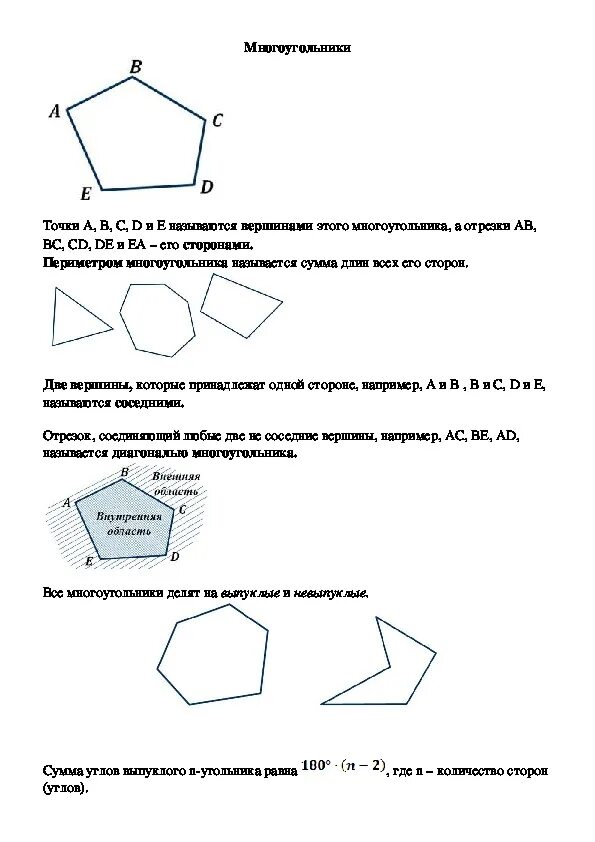 Конспект по теме площадь многоугольника 8 класс Атанасян. Опорный конспект по геометрии 8 класс площадь многоугольника. Многоугольники таблица теория. Теория многоугольника 8 класс. Понятие выпуклого многоугольника