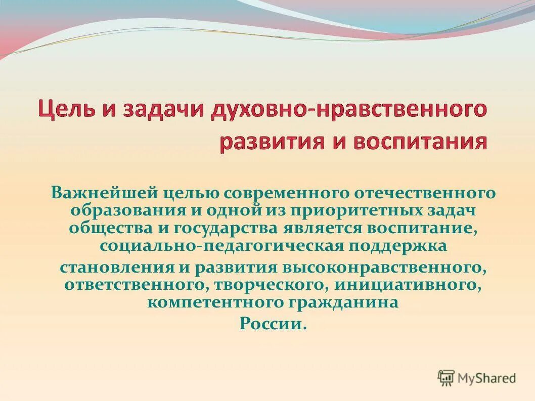 Цель нравственного воспитания. Цели задачи и проблемы воспитания. Цели и задачи воспитания и социализации школьников. Цели и задачи современных подходов в воспитании. Назовите главную цель и задачи духовно нравственного воспитания.