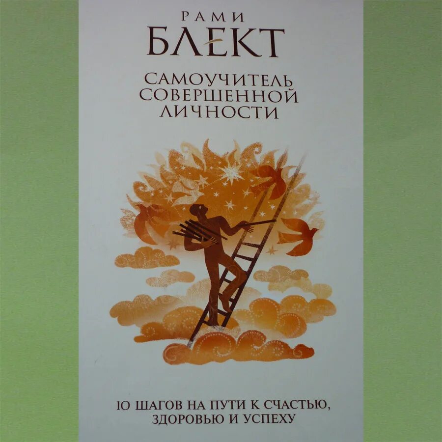 Книга 10 шагов. Рами Блект 10 шагов на пути к счастью. 10 Шагов на пути к счастью здоровью и успеху рами Блект. Самоучитель совершенной личности. 10 Шагов к успеху книга.