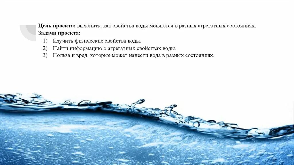 Цель проекта о воде. Цель проекта физические свойства воды. Задачи о пользе воде. Разная вода. Как часто меняется вода