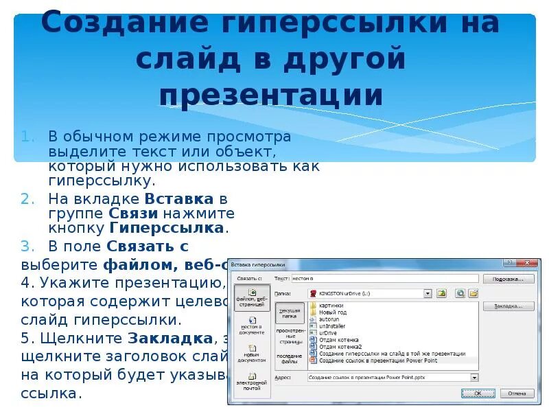 Содержимое ссылки. Как вставить гиперссылку. как делать гиперссылки в презентации. как вделитьгипперсылку. создание гиперссылок в презентации.