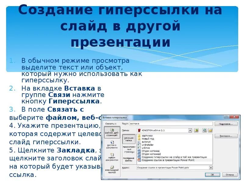 Как вставить гиперссылку. Вставка гиперссылки в презентацию. Создание гиперссылок в презентации. Как сделать гиперссылку в презентации. Инструкция ссылка на сайт