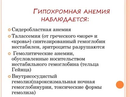 Гипохромная анемия что это