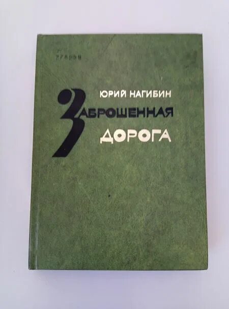 Выставка ю. Нагибин. Нагибин книги. Текст нагибина заброшенная дорога