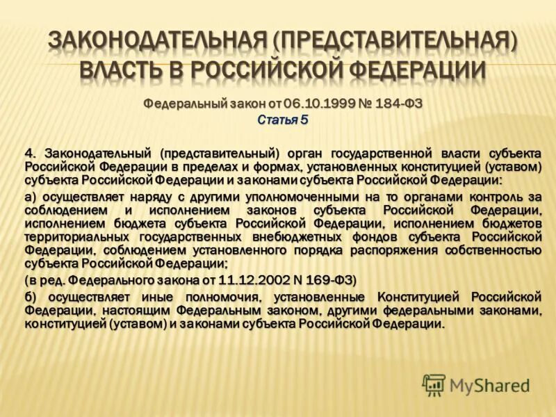 1999 184 фз общих. Законами субъектов российской федерации устанавливается:. представительный и законодательный орган российской федерации. законодательная представительная власть это. 184 фз от 06.10.1999.