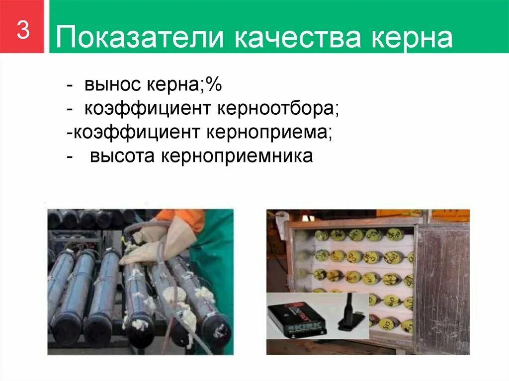 Качество керна. Отбор керна. бурение с отбором керна. вынос керна. отбор изолированного керна.
