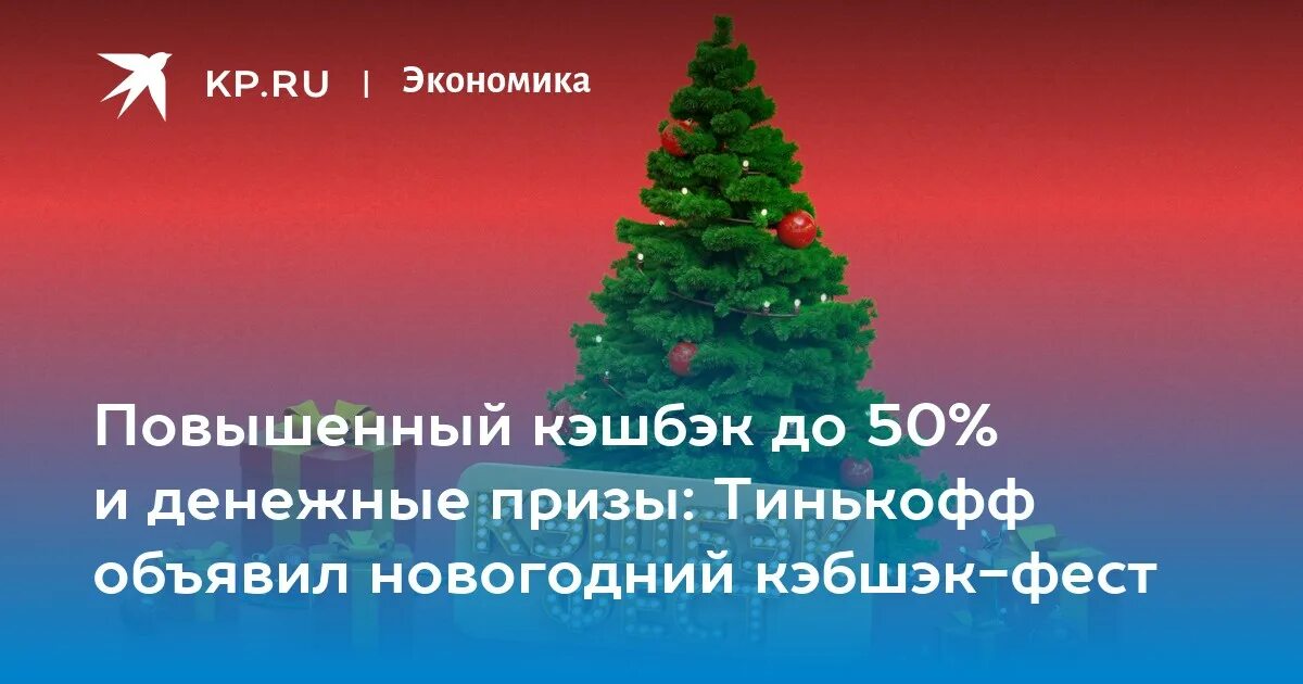 Кэшбэк фест. Новогодняя открытка тинькофф. Новогодний розыгрыш тинькофф. Семей кэшбэк фест приз тинькофф.