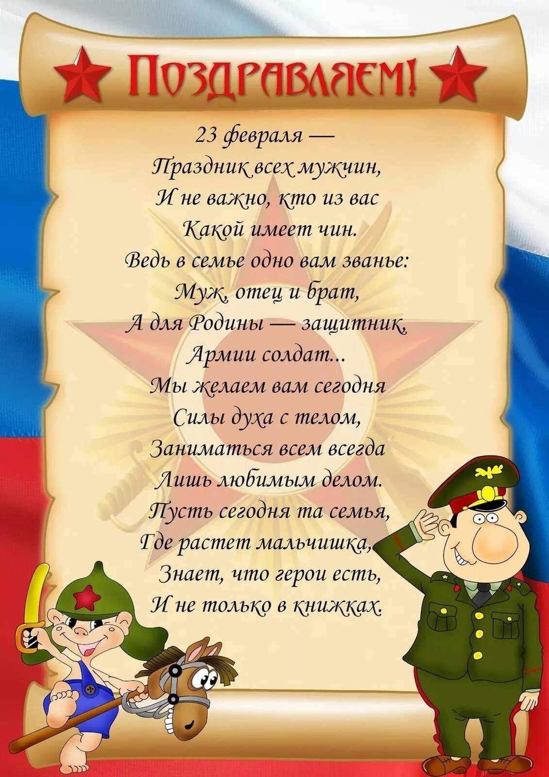 С днем защитника отечества стихи папе. Поздравление с 23 февраля. Поздравление с 23 февраля рисунок. Поздравления с днём защитника Отечества. Стих на 23.