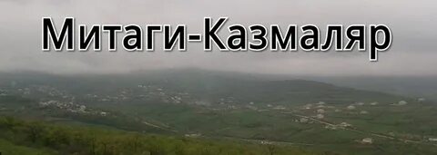 Митаги казмаляр