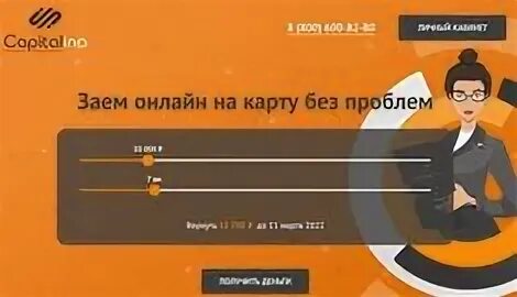 Капиталина мфо. Мкк капиталина. Capitalina. Капиталина займы личный кабинет. Capitalina.