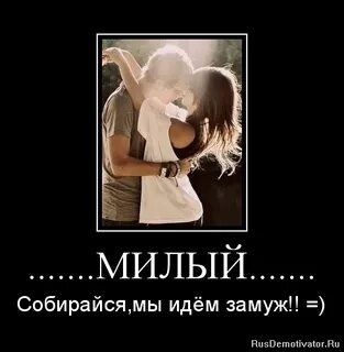 Иди женись