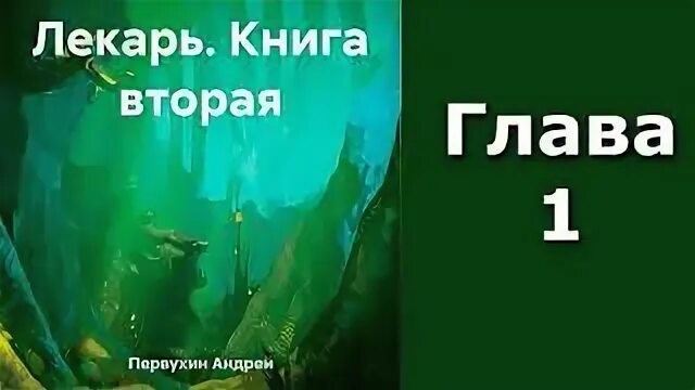Аудиокнига андрея первухина лекарь 1