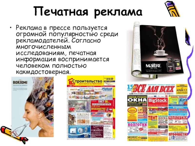 Печатная информация это. Печатная реклама. образцы печатной рекламы. печатная реклама примеры. виды рекламы.