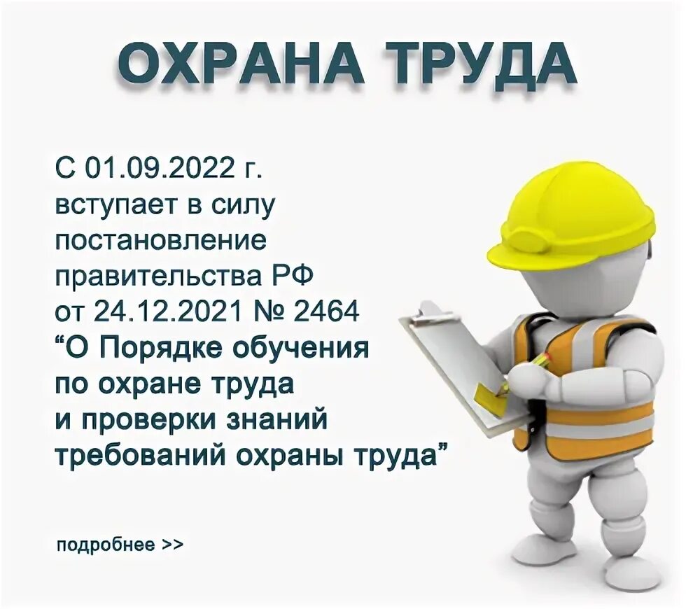 Обучение по охране труда 2464. Охрана труда постановление 2464. Порядок обучения 2464 по охране труда. Новые правила по охране труда 2464. Постановление 2464 изменения