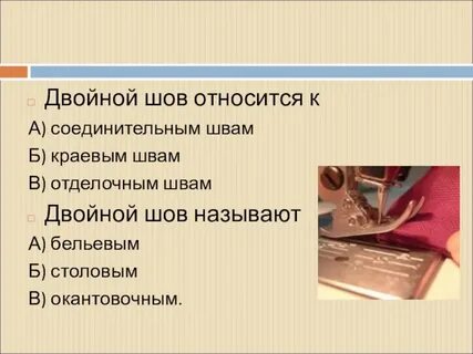 Технология швейное дело