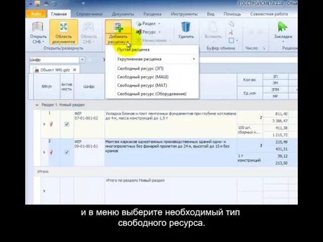 Смета в Госстройсмете. ГОССТРОЙСМЕТА расценка. ПНР ГОССТРОЙСМЕТА. КС-2 понижающий коэффициент. Как добавить своб