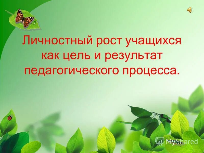 Динамика личного роста ученика. Личностный рост ученика. График личностного роста обучающегося на уроке \. Личностный рост учащихся. Личностный рост обучающихся.