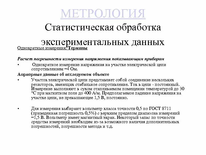 Организация обработки статистических данных. Статистическая обработка экспериментальных данных. Статистические методы обработки экспериментальных данных. Статистическая обработка данных метрология. Статистическая обработка измерений.