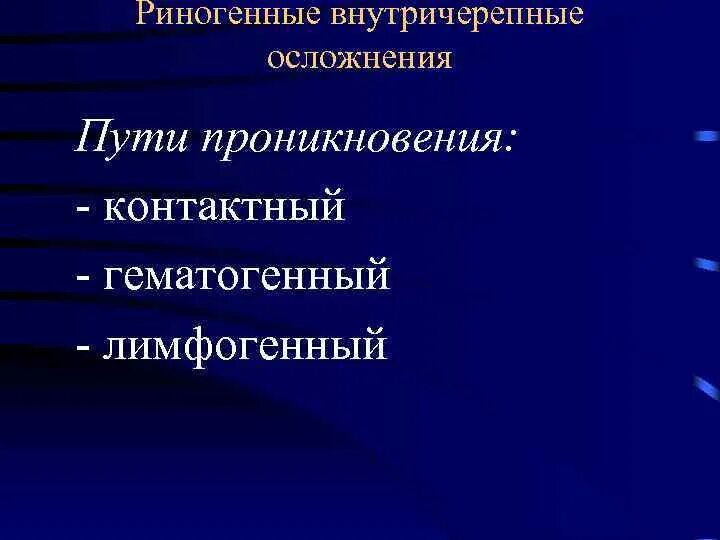 Риносинусогенные орбитальные и внутричерепные осложнения. Риносинусогенные внутричерепные осложнения. Отогенные и риногенные внутричерепные осложнения. Риногенные интракраниальные осложнения. Риногенные внутричерепные осложнения