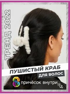 Пушистый крабик для волос