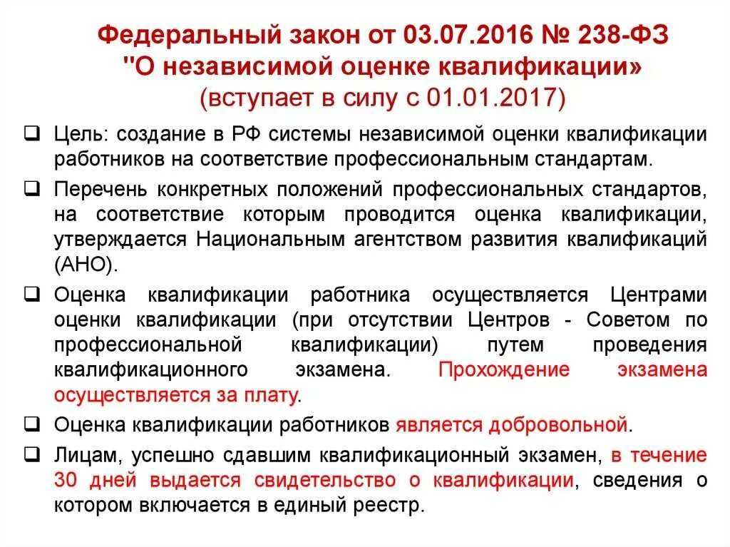 Фз 226 от 03.07 2016 о национальной. Независимая оценка квалификации работников. 238 ФЗ. Свидетельство о независимой оценке квалификации. Свидетельство заключение независимая оценка квалификации.