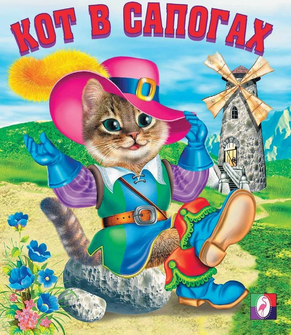 Кот в сапогах читать с картинками. Обложка книги для детей кот в сапогах. обложка сказки кот в сапогах. кот в сапогах сказка книга. обложка сказки кот в сапогах шарль перро.