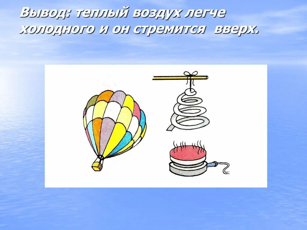 Задания на тему воздух. Теплый воздух легче холодного. Свойства воздуха для дошкольников. Свойства воздуха. Опыт теплый воздух легче холодного.