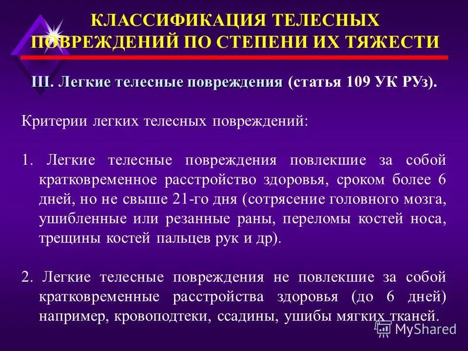 травмы средней степени тяжести. критерий легких телесных повреждений. степень тяжести телесных повреждений. определение степени тяжести телесных повреждений суд мед. классификация телесных повреждений по степени тяжести.