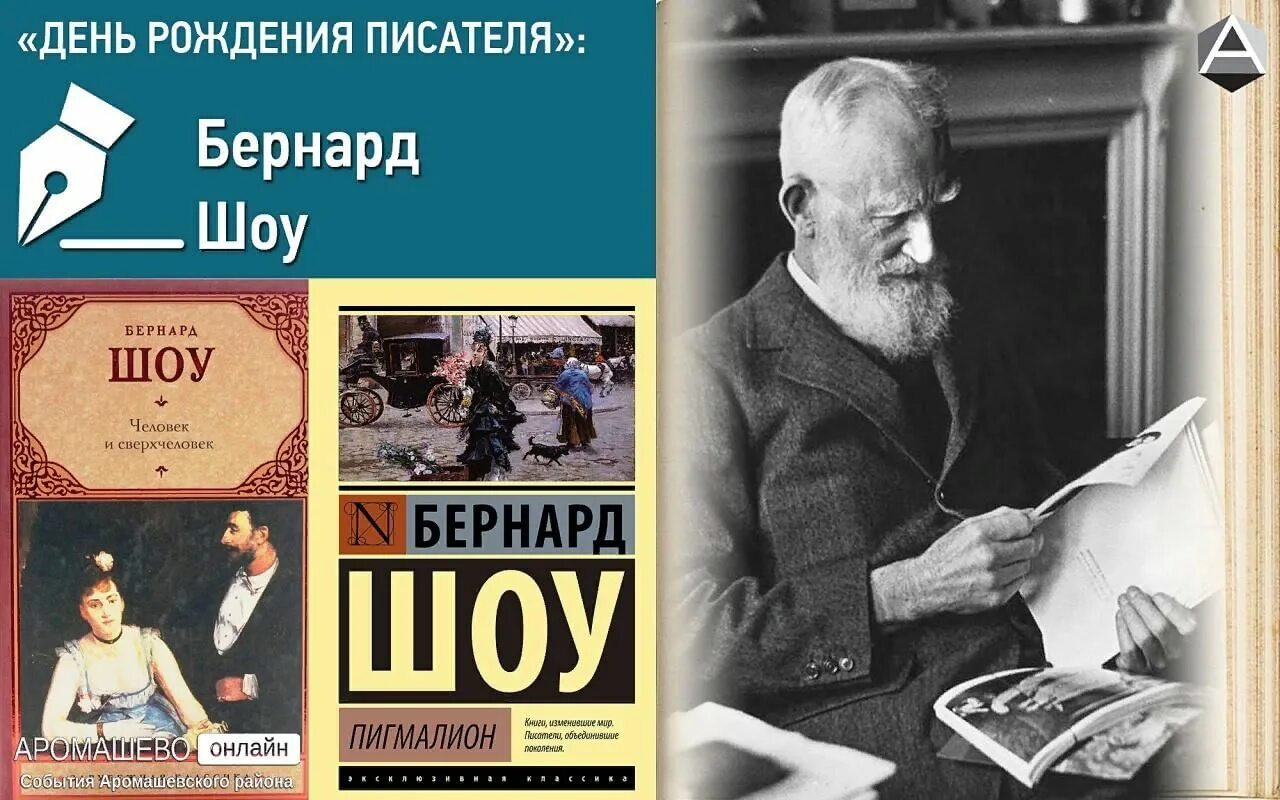 Бернард шоу книги отзывы. Джордж Бернард шоу (1856—1950). 26 Июля родился Бернард шоу. Джордж Бернард шоу книги. Шоу Бернард 165 лет.