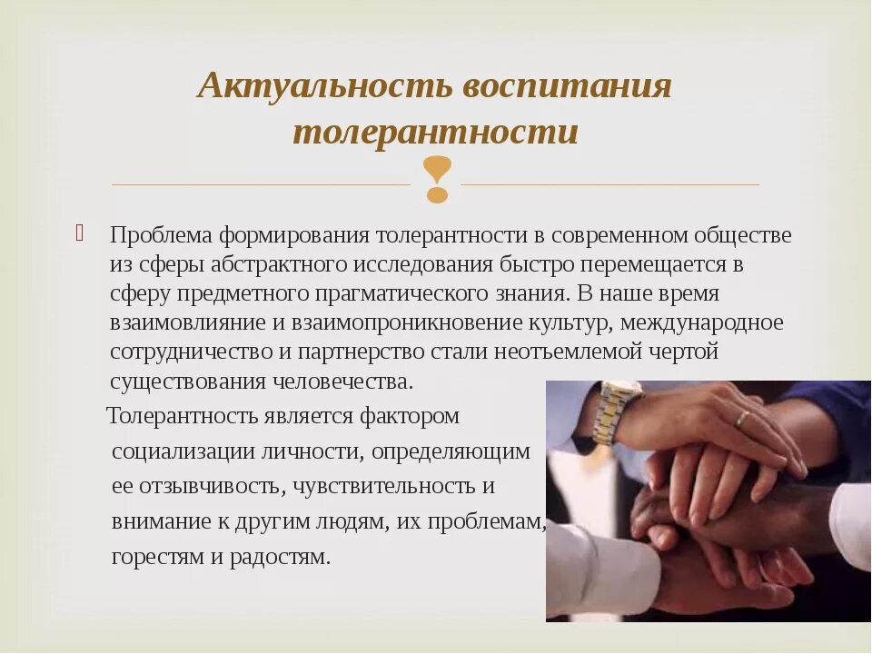 Проблемы воспитания толерантности. Проблема толерантности. важность толерантности в современном мире. проблема толерантности в современном обществе. проблемная толерантность это.
