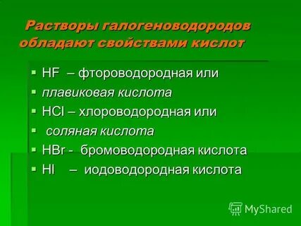 Фтороводородная