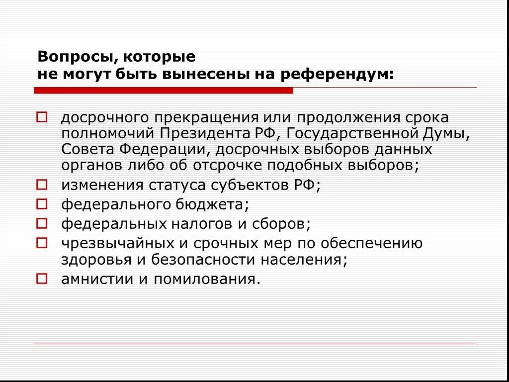 В референдуме является. Вопросы выносимые на референдум. Вопросы не выносимые на референдум. Вопросы которые не могут быть вынесены на референдум. На референдум не могут выноситься вопросы.