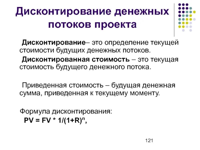 Инвестиции дисконтированные денежные потоки. Дисконтирование денежных потоков. Дисконтированная стоимость. Дисконтированный денежный поток. Будущая стоимость денежных потоков.