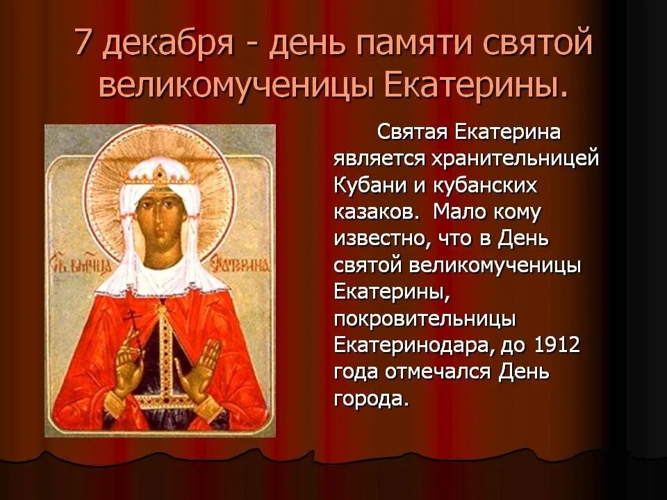 День памяти Святой великомученицы Екатерины. Даты св