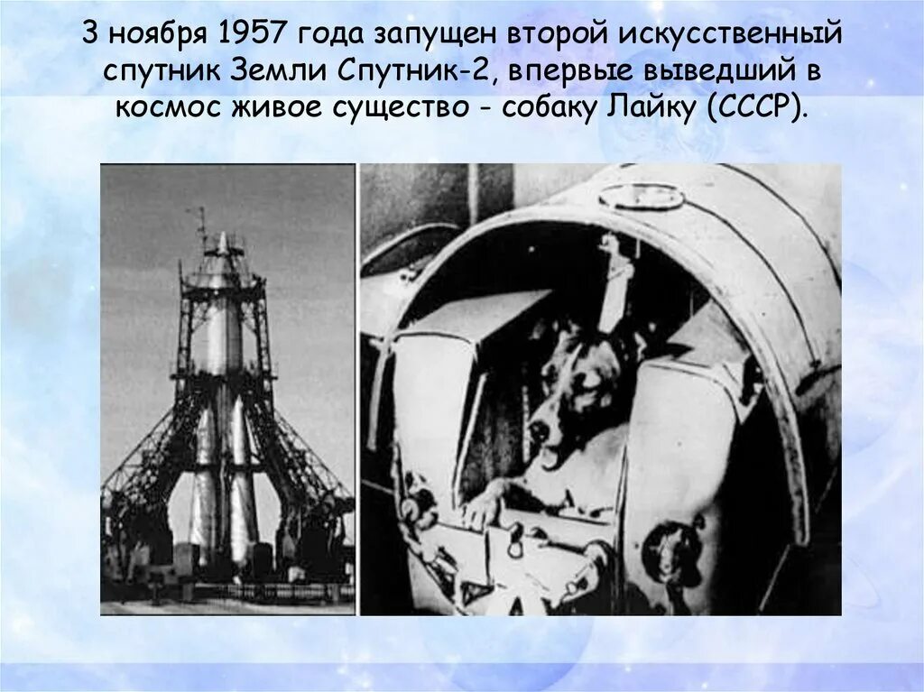 Слова 1957 год. Второй Спутник запущенный в космос в СССР. Второй Спутник земли 1957. Спутник 2. Второй искусственный Спутник земли.